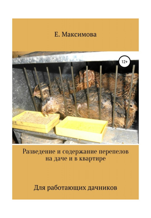 Book Breeding and keeping quails in the country and in the apartment