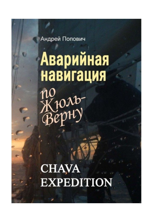 Книга Аварійна навігація "по Жюль-Верну"