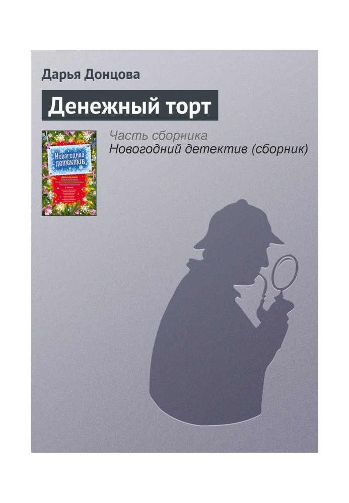 Книга Денежный торт