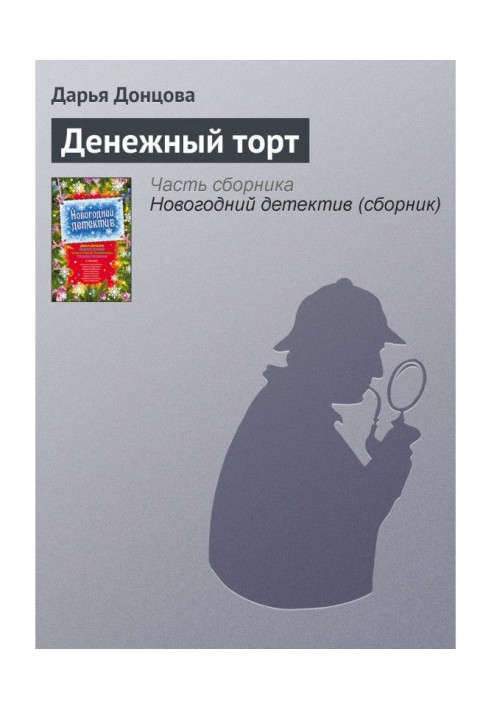 Книга Грошовий торт