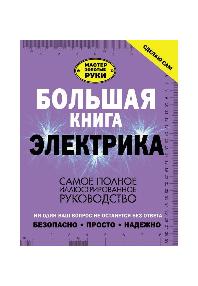 Книга Большая книга электрика. Самое полное иллюстрированное руководство
