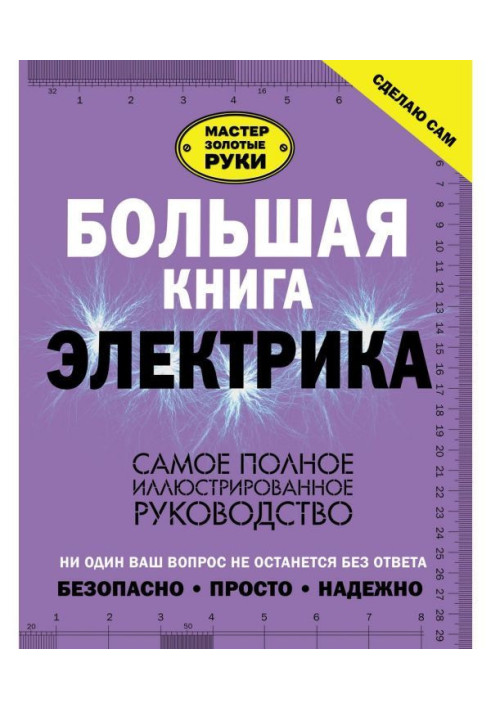 Book Large book of electrician. Completest illustrated guidance