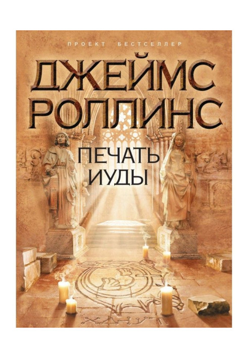 Книга Печать Иуды