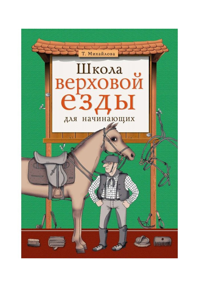 Книга Школа верховой езды для начинающих