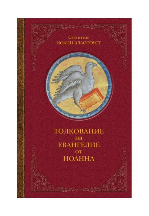 Книга Толкование на Евангелие от Иоанна