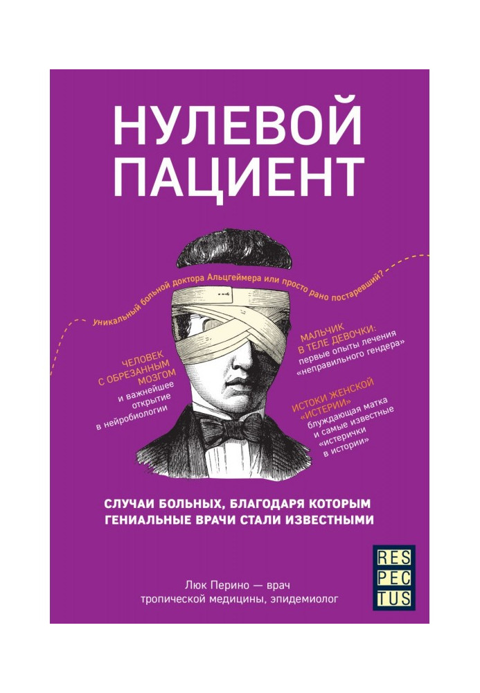 Книга Нулевой пациент. О больных, благодаря которым гениальные врачи стали известными