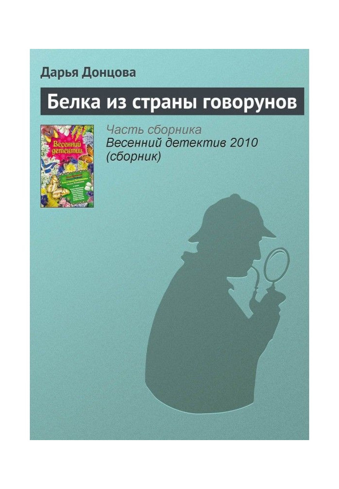 Книга Белка из страны говорунов
