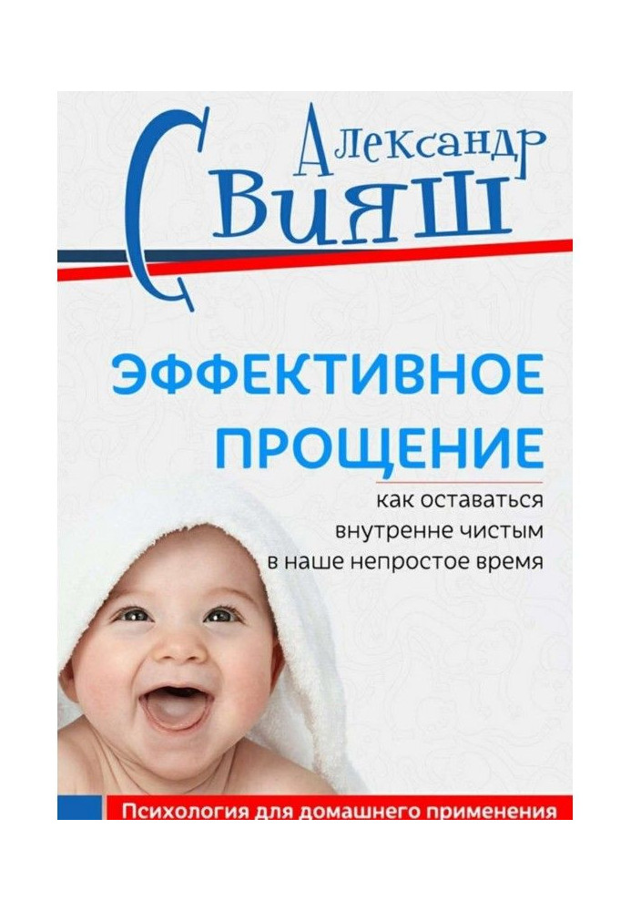 Книга Эффективное прощение. Как оставаться внутренне чистым в наше непростое время