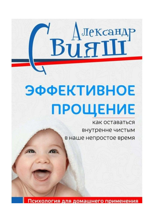 Книга Эффективное прощение. Как оставаться внутренне чистым в наше непростое время