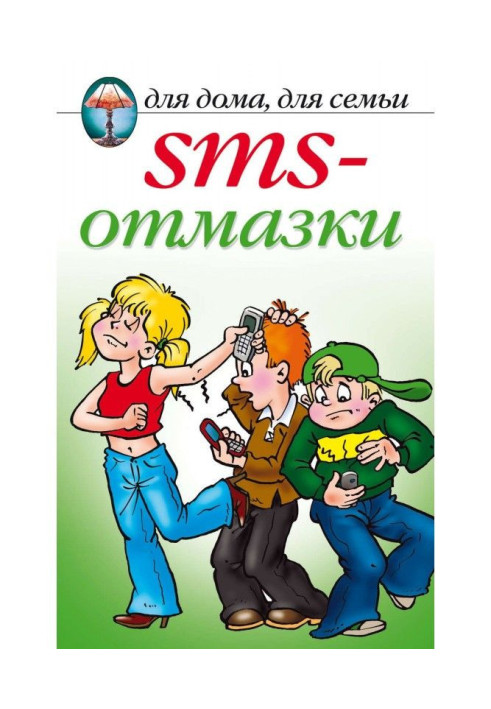 Книга SMS-отмазки
