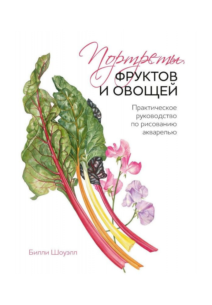 Book Portraits of fruit and vegetables. Practical guidance on drawing a water-colour