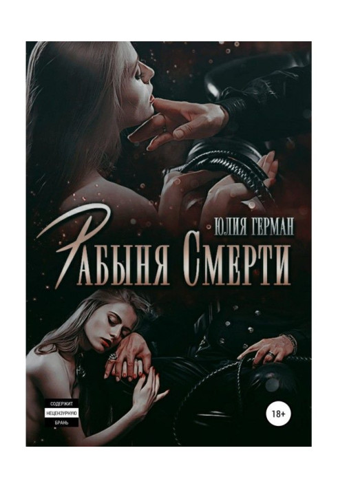 Книга Рабыня Смерти