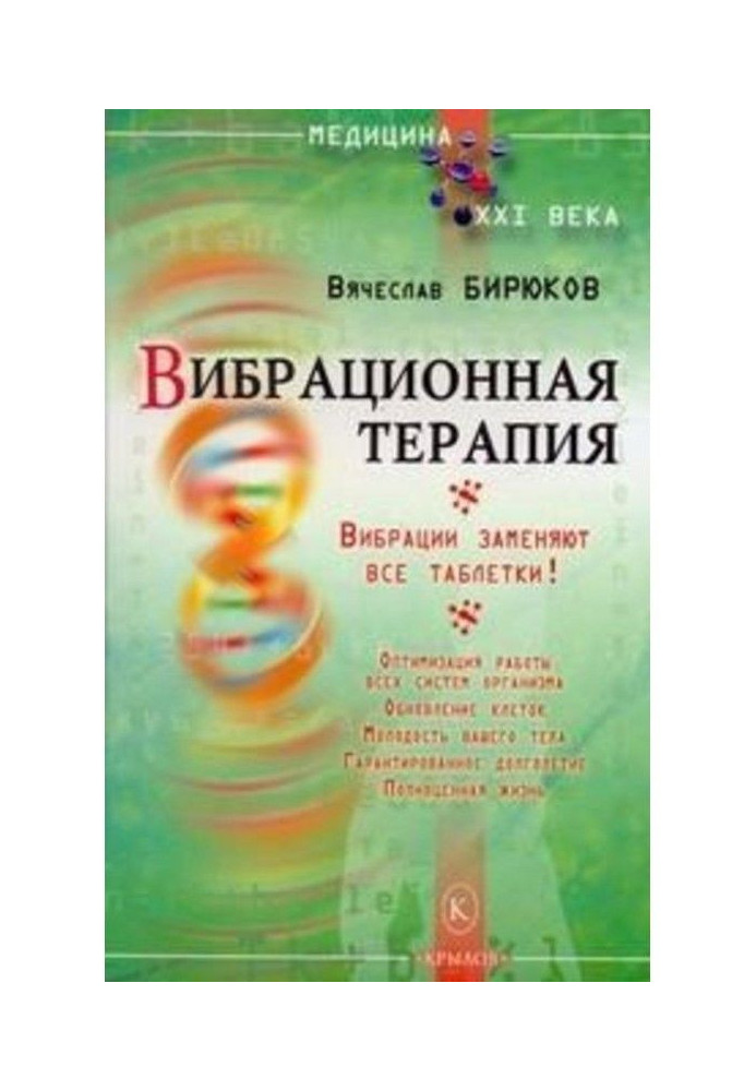 Книга Вібраційна терапія. Вібрації замінюють усі пігулки!