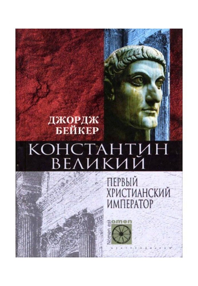 Книга Константин Великий. Первый христианский император