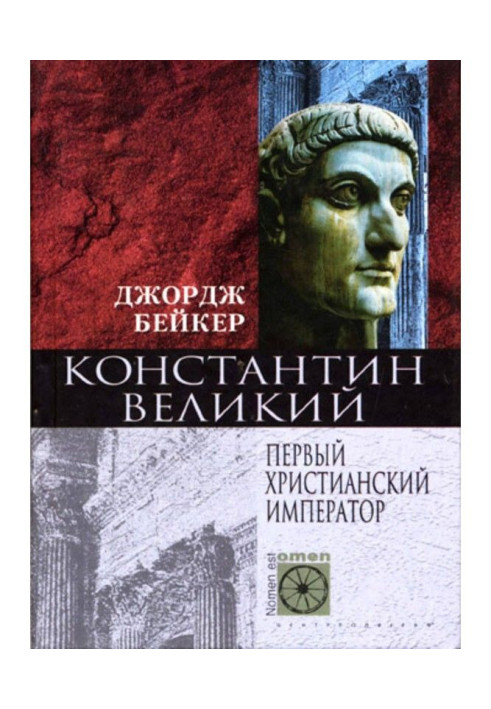 Книга Константин Великий. Первый христианский император