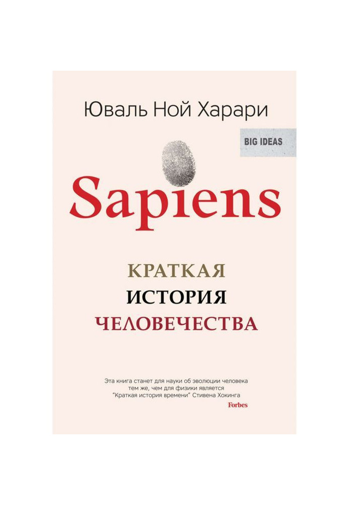 Книга Sapiens. Краткая история человечества