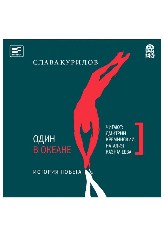 Книга Один в океані. Історія втечі