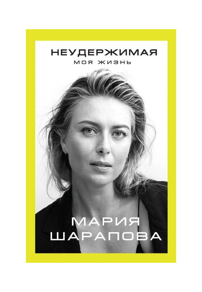 Книга Неудержимая. Моя жизнь