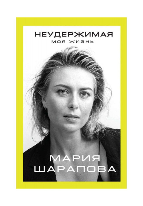 Книга Неудержимая. Моя жизнь
