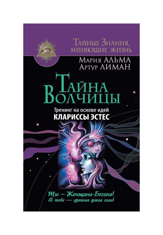 Book Secret of She-wolf. Training on the basis of ideas of Clarissa Эстес