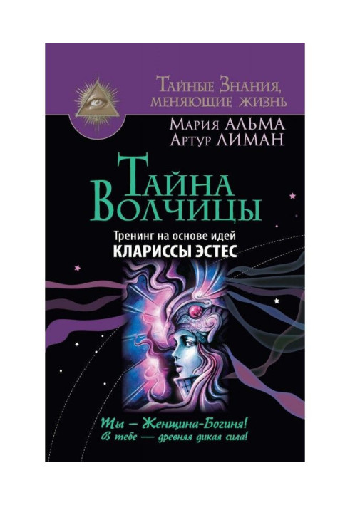 Книга Тайна Волчицы. Тренинг на основе идей Клариссы Эстес