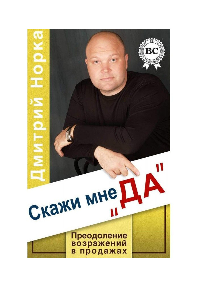 Book Say to me "YES". Overcoming of objections is in sales
