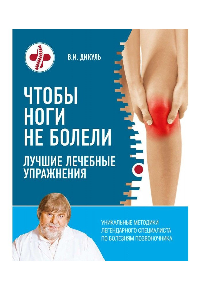 Book That feet were not ill. The best curative exercises