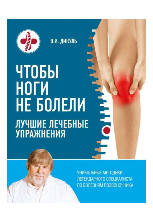 Book That feet were not ill. The best curative exercises