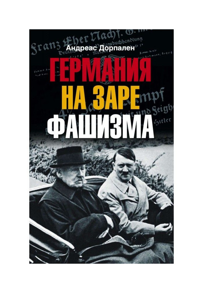 Книга Німеччина на зорі фашизму