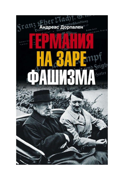 Книга Німеччина на зорі фашизму