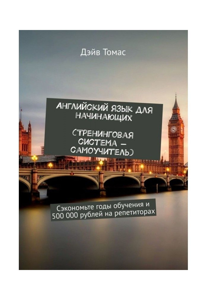Book English for beginners. Training system-tutorial