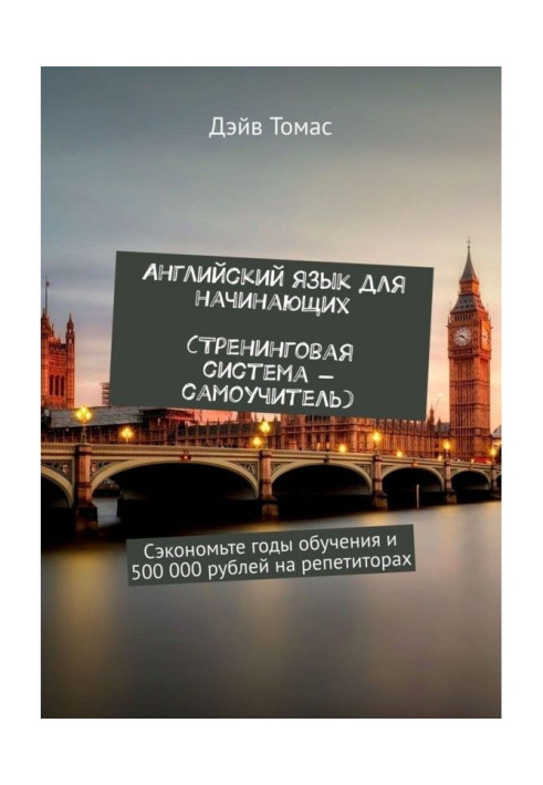Книга Английский язык для начинающих. Тренинговая система-самоучитель