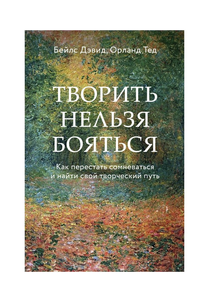 Книга Творить нельзя бояться. Как перестать сомневаться и найти свой творческий путь