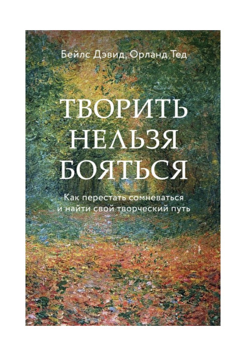 Книга Творить нельзя бояться. Как перестать сомневаться и найти свой творческий путь