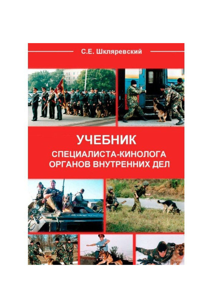 Book Textbook of specialist-cynologist of organs of internal affairs