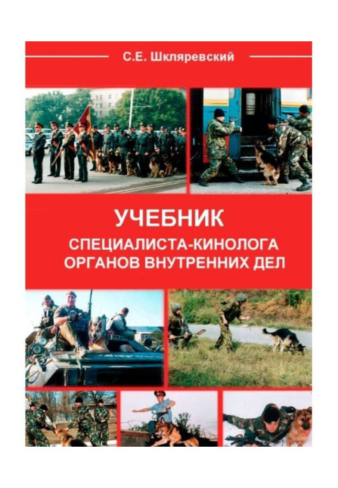 Book Textbook of specialist-cynologist of organs of internal affairs