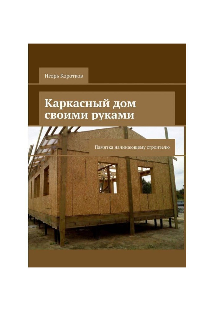 Book Frame-house with own hands. Commemorative booklet to the beginning builder
