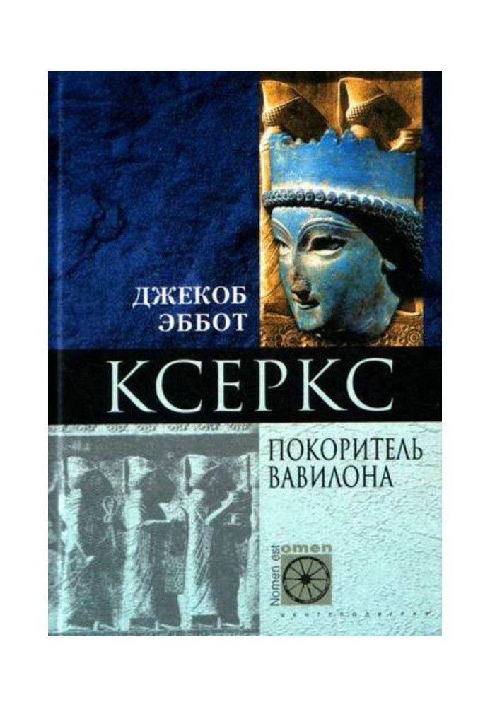 Book Xerxes. Subjugator of Babylon