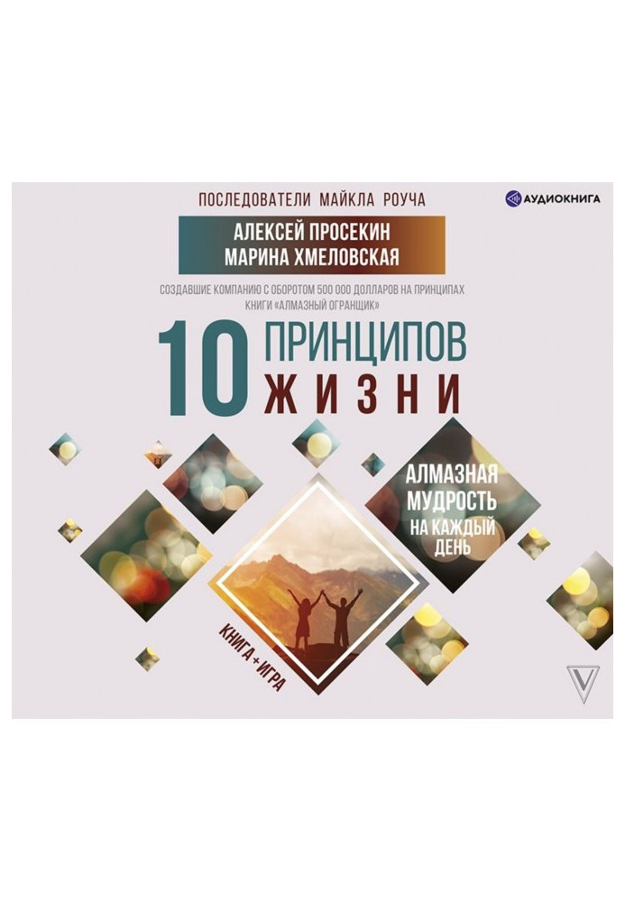 Книга 10 принципів життя. Діамантова мудрість на кожен день. Книга + гра
