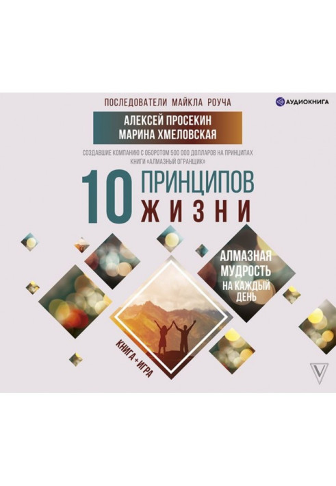 Книга 10 принципів життя. Діамантова мудрість на кожен день. Книга + гра