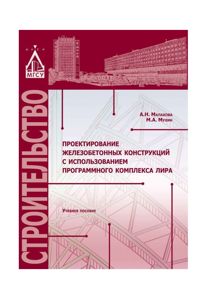 Книга Проектирование железобетонных конструкций с использованием программного комплекса ЛИРА
