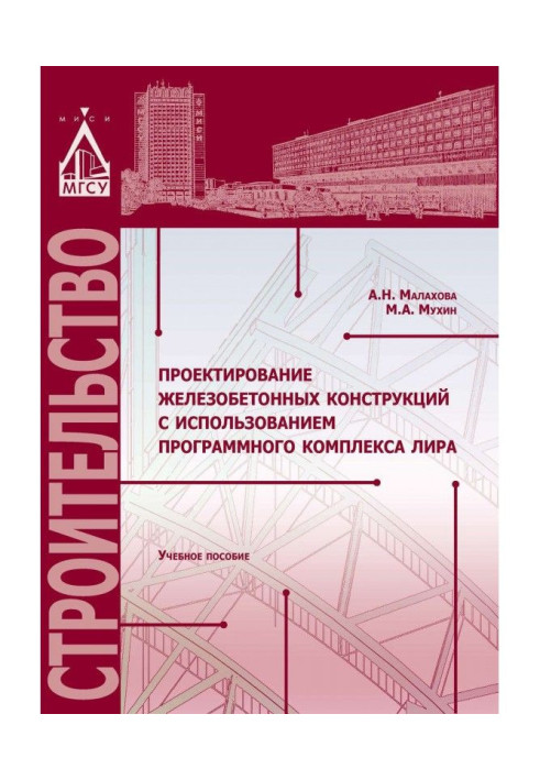 Книга Проектирование железобетонных конструкций с использованием программного комплекса ЛИРА