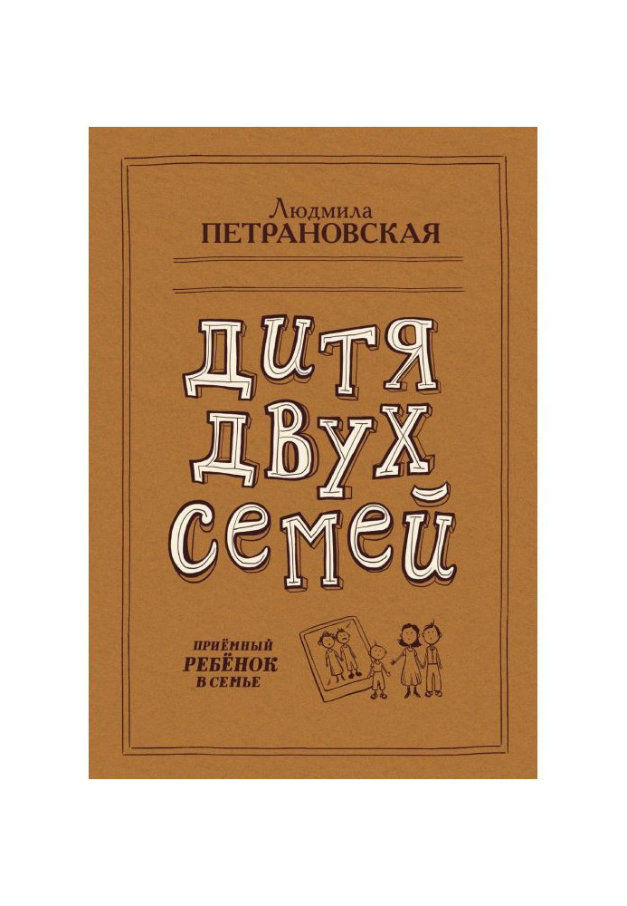 Книга Дитя двух семей. Приемный ребенок в семье