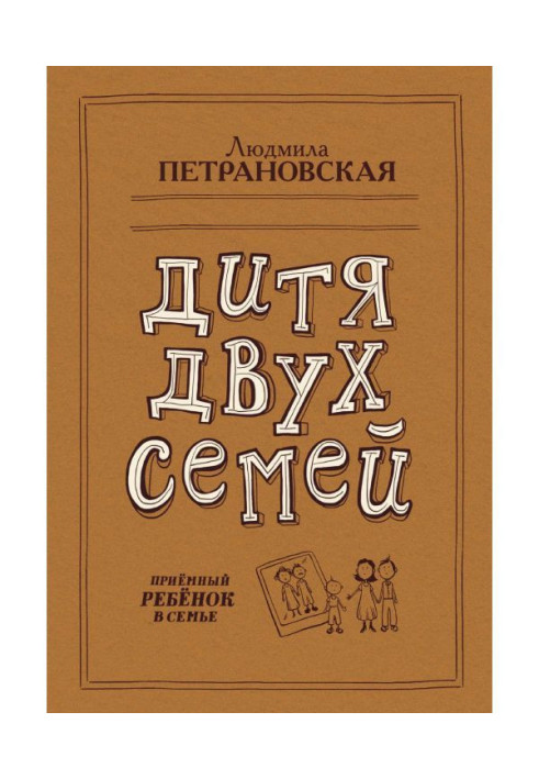Книга Дитя двух семей. Приемный ребенок в семье