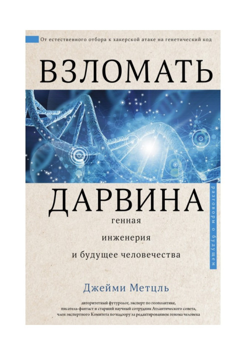Книга Взломать Дарвина: генная инженерия и будущее человечества