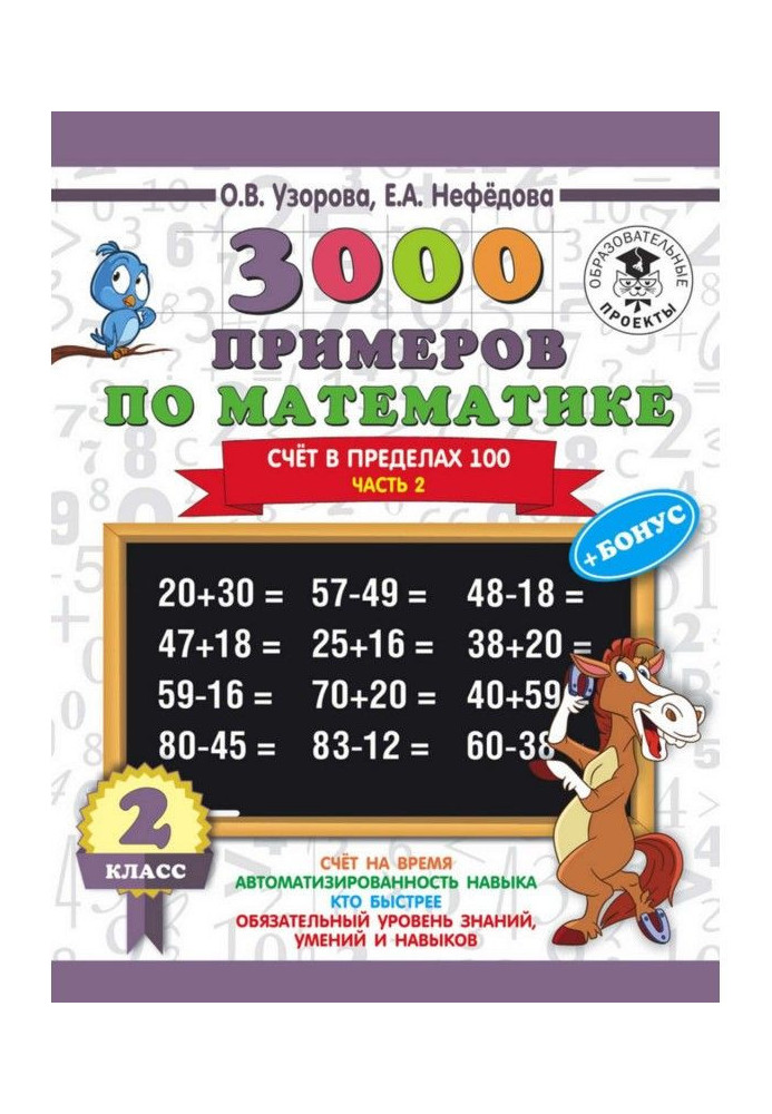 Книга 3000 примеров по математике + бонус. 2 класс. Счёт в пределах 100. Часть 2