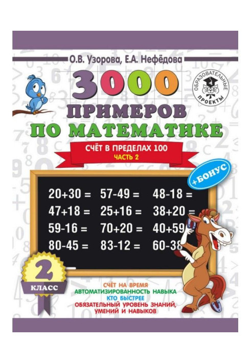Книга 3000 примеров по математике + бонус. 2 класс. Счёт в пределах 100. Часть 2