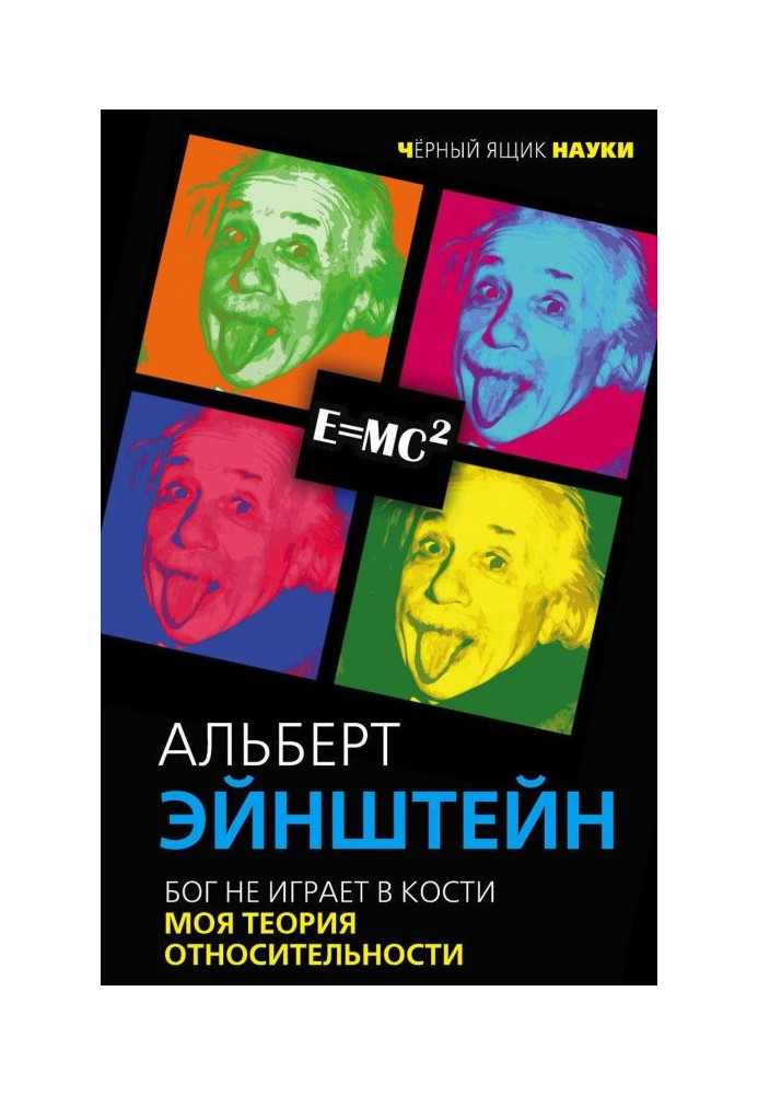 Книга Бог не играет в кости. Моя теория относительности