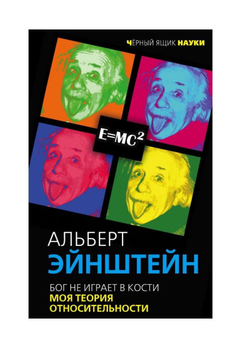 Книга Бог не играет в кости. Моя теория относительности