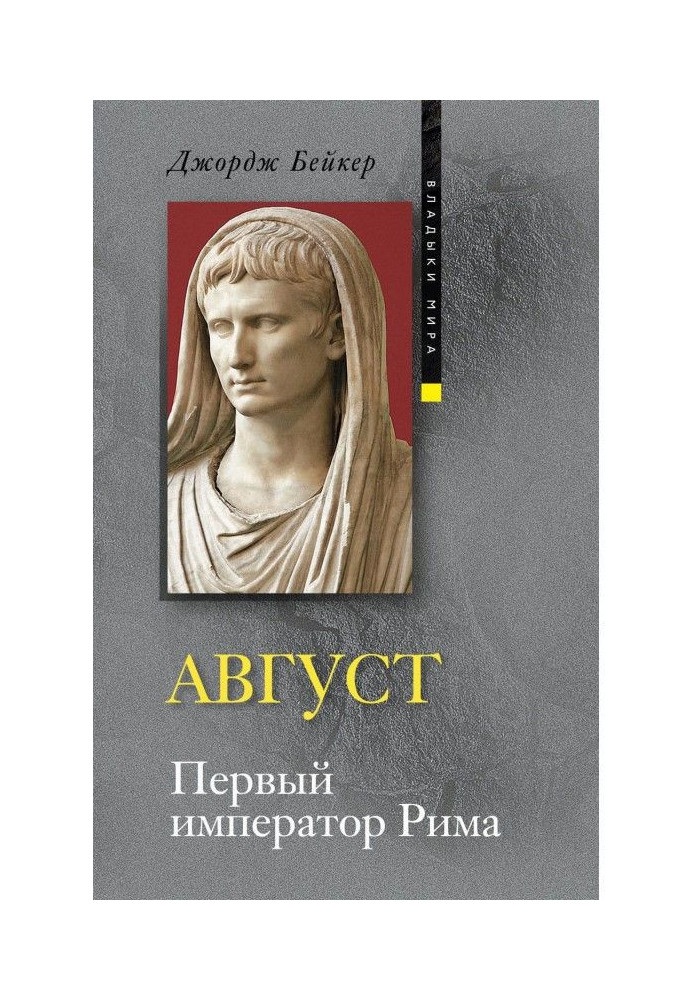 Книга Август. Первый император Рима